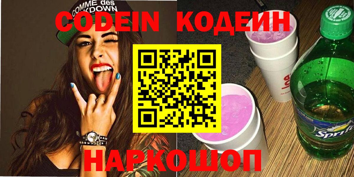 Кодеиновый сироп Lean Purple Drank  Вход с VPN  Азнакаево 